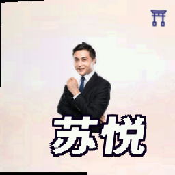 苏悦