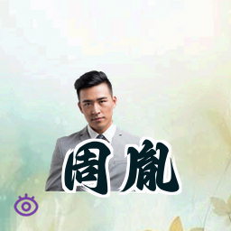 周胤